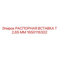 1650116302 РАСПОРНАЯ ВСТАВКА Т 2,65 ММ Epiroc