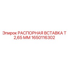 1650116302 РАСПОРНАЯ ВСТАВКА Т 2,65 ММ Epiroc