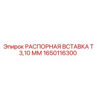 1650116300 РАСПОРНАЯ ВСТАВКА Т 3,10 ММ Epiroc