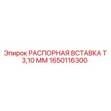 1650116300 РАСПОРНАЯ ВСТАВКА Т 3,10 ММ Epiroc