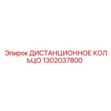 1302037800 ДИСТАНЦИОННОЕ КОЛЬЦО Epiroc