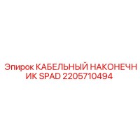 2205710494 КАБЕЛЬНЫЙ НАКОНЕЧНИК SPAD Epiroc