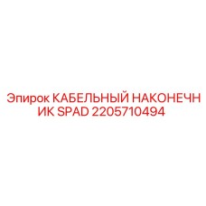 Оригинальный наконечник SPAD артикул 2205710494 Epiroc