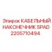 Оригинальный наконечник SPAD артикул 2205710494 Epiroc