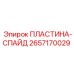 2657170029 ПЛАСТИНА-СПАЙД Epiroc
