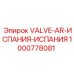 1000778081 VALVE-AR-ИСПАНИЯ-ИСПАНИЯ Epiroc