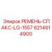 Специализированный ремень для буровых систем Epiroc