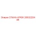 2653220448 СПАНА-КРЮК Epiroc