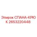 2653220448 СПАНА-КРЮК Epiroc