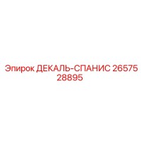 2657528895 ДЕКАЛЬ-СПАНИС Epiroc