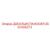 2657435273 ДЕКАЛЬИСПАНСКИЙ Epiroc