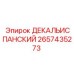 2657435273 ДЕКАЛЬИСПАНСКИЙ Epiroc