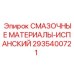 2935400721 СМАЗОЧНЫЕ МАТЕРИАЛЫ-ИСПАНСКИЙ Epiroc