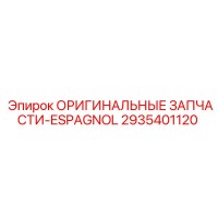 2935401120 ОРИГИНАЛЬНЫЕ ЗАПЧАСТИ-ESPAGNOL Epiroc