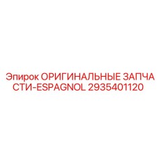 2935401120 ОРИГИНАЛЬНЫЕ ЗАПЧАСТИ-ESPAGNOL Epiroc