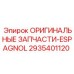 2935401120 ОРИГИНАЛЬНЫЕ ЗАПЧАСТИ-ESPAGNOL Epiroc