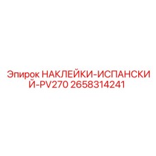2658314241 НАКЛЕЙКИ-ИСПАНСКИЙ-PV270 Epiroc