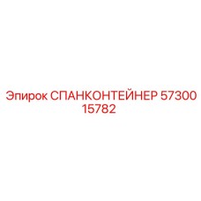 5730015782 СПАНКОНТЕЙНЕР Epiroc