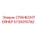 5730015782 СПАНКОНТЕЙНЕР Epiroc