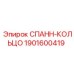 1901600419 СПАНН-КОЛЬЦО Epiroc