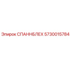 5730015784 СПАННБЛЕХ Epiroc