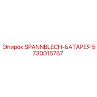 5730015787 SPANNBLECH-БАТАРЕЯ Epiroc