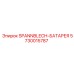 5730015787 SPANNBLECH-БАТАРЕЯ Epiroc
