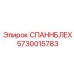 5730015783 СПАННБЛЕХ Epiroc
