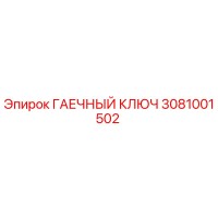 3081001502 ГАЕЧНЫЙ КЛЮЧ Epiroc