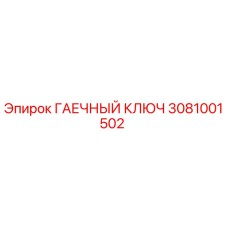 Оригинальный гаечный ключ Epiroc артикул 3081001502