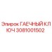 Оригинальный гаечный ключ Epiroc артикул 3081001502