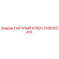 3128302415 ГАЕЧНЫЙ КЛЮЧ Epiroc