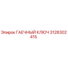 Оригинальный гаечный ключ Epiroc артикул 3128302415
