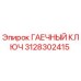 Оригинальный гаечный ключ Epiroc артикул 3128302415