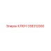 338312000 КЛЮЧ Epiroc