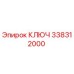 338312000 КЛЮЧ Epiroc