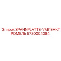 5730004084 SPANNPLATTE-УМЛЕНКТРОМЕЛЬ Epiroc