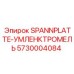 Оригинальная прижимная плита Epiroc SPANNPLATTE-УМЛЕНКТРОМЕЛЬ 5730004084