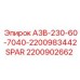Оригинальный спар-блок А3В-230-60-7040 Epiroc 2200902662