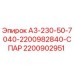 Запасная часть А3-230-50-7040-2200982840-СПАР 2200902951 Epiroc