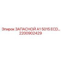 2200902429 ЗАПАСНОЙ A1 5015 ECD... (Epiroc)