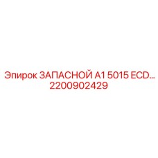 2200902429 ЗАПАСНОЙ A1 5015 ECD... (Epiroc)