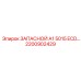 2200902429 ЗАПАСНОЙ A1 5015 ECD... (Epiroc)