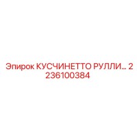 2236100384 КУСЧИНЕТТО РУЛЛИ… Epiroc