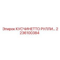2236100384 КУСЧИНЕТТО РУЛЛИ… Epiroc