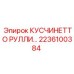 2236100384 КУСЧИНЕТТО РУЛЛИ… Epiroc