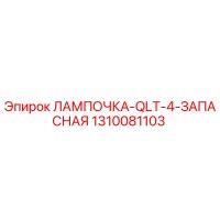 1310081103 ЛАМПОЧКА-QLT-4-ЗАПАСНАЯ Epiroc