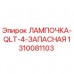 Epiroc spare bulb photo for drilling rigs
