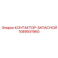 1089931960 КОНТАКТОР-ЗАПАСНОЙ Epiroc