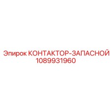 1089931960 КОНТАКТОР-ЗАПАСНОЙ Epiroc